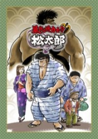 Abarenbou Rikishi!! Matsutarou Cover, Stream, TV-Serie Abarenbou Rikishi!! Matsutarou