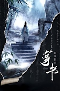 Cover Chuan Shu Zijiu Zhinan, TV-Serie, Poster
