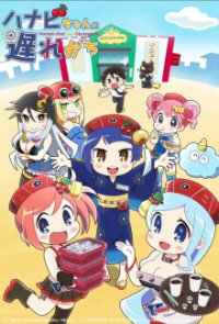 Cover Hanabi-chan wa Okure-gachi, TV-Serie, Poster