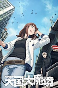 Cover Tengoku Daimakyou , TV-Serie, Poster
