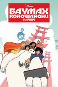 Baymax - Robowabohu in Serie Cover, Poster, Blu-ray,  Bild
