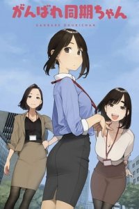 Ganbare Douki-chan Cover, Poster, Blu-ray,  Bild