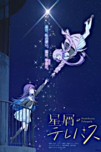 Hoshikuzu Telepath Cover, Poster, Blu-ray,  Bild