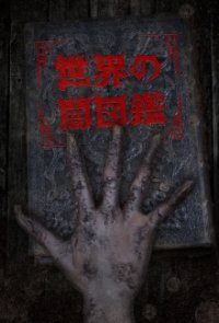 Cover Sekai no Yami Zukan, TV-Serie, Poster